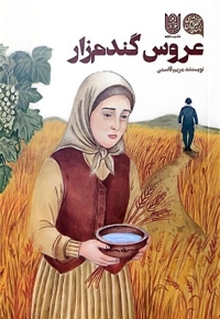 عروس گندم زار